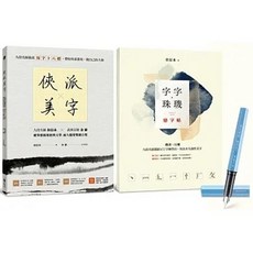 遠流 書本熊 俠派美字登峰套組：《俠派美字》 《字字珠璣戀字帖》，贈日本PLATINUM小流星鋼筆