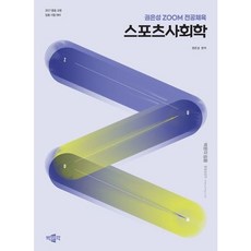 [박문각] 2027 권은성 ZOOM 전공체육 스포츠사회학 - 중등 교원 임용 시험 대비 [따뜻한책방]