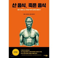 산 음식 죽은 음식 : 호모 사피엔스는 무엇을 먹도록 설계된 동물인가, 더글라스 그라함 저/김진영,강신원 공역, 사이몬북스