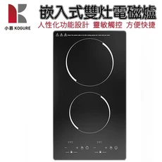 KOGURE 嵌入式雙爐電磁爐，人性化設計，靈敏觸控，方便快捷, 崁入, 1