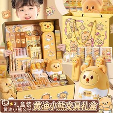 桃園有貨 【兒童節禮物】黃油小熊文具套裝大禮包多功能禮品小學生全套學習, [禮盒至尊款]黃油小熊文具套裝,備註號碼聯繫客服贈送簡小知寫字體驗課, 1個