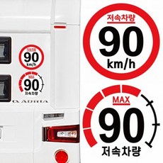 캠핑 카라반 저속차량 속도제한 90km 트레일러 안전추월 고휘도 스티커, 1개, 2.계기판