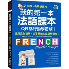 我的第一本法語課本【QR碼行動學習版】