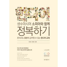 與Sofia一起喝礦泉水征服Hindear(韓文英文Hindear:自己也能充分學習的教材), 明知出版社