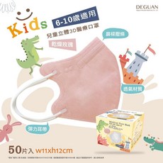 德冠 幼童立體醫療口罩 (絲滑內裡) 幼童口罩 6-10歲適用, 乾燥玫瑰(蜜糖橘) 50入/盒,幼童3D立體耳繩, 1個