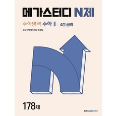 메가스터디 N제 수학영역 수학2 4점 공략 178제:수능 완벽 대비 예상 문제집, 메가스터디북스