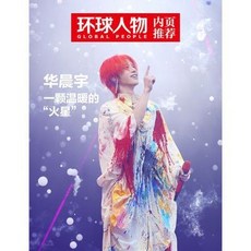臺灣出貨-贈小卡 環球人物雜誌2025年5月下 10期 內文專訪:華晨宇期刊雜誌, 贈小卡 環球人物雜誌2025年5月下 1