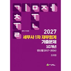 2027 세무사 1차 재무회계 기출문제 연도별(2017-2026) + 북마크 -세무사 1차 대비 제7판, 세경북스