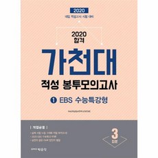 가천대 적성 봉투모의고사 (1) EBS 수능특강형 : 2020학년도 가천대학교 대입 수시 적성고사 시험 대비 / 계열공통 / 3회분, 박문각