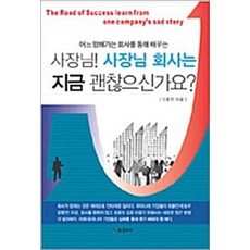 사장님 사장님 회사는 지금 괜찮으신가요:어느 망해가는 회사를 통해 배우는, BG북갤러리, 신효진 저