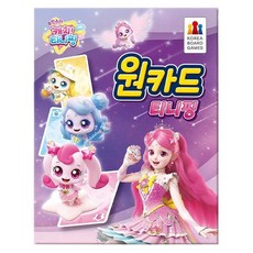 [보드엠] 원카드 티니핑, 상세 설명 참조