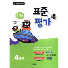 표준평가 플러스 초등 4학년(11호)(2019), 교학사, 초등4학년