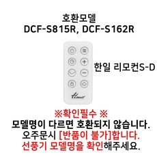 부속품 선풍기 공용 리모컨 하계가전, 한일 리모컨 S-D(S815R,S162R 외 불가)