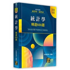 高點出版 商管所 統計學精選666題(許誠哲博士)(2025年6月3版) 大學書城