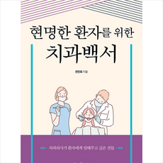 현명한 환자를 위한 치과백서 +미니수첩제공, 헤세의서재