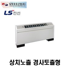 [일동공조] FC-12FS FCU 상치노출 경사토출형, 좌배관