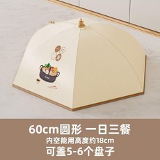 WO-ZUN 70cm圓形菜罩 保溫可折疊