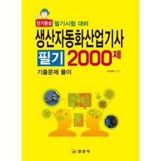 생산자동화산업기사 필기 2000제(2020):기출문제 풀이 | 단기완성 필기시험 대비, 일진사, 이학재