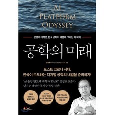 공학의 미래 : 문명의 대격변 한국 공학이 새롭게 그리는 빅 픽처, 김정호 저, 쌤앤파커스