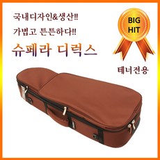 국내생산 브라운 슈페라 디럭스 우쿨렐레 케이스 가방 테너용
