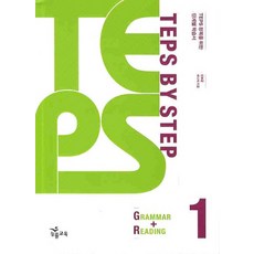 TEPS BY STEP. 1(GRAMMAR READING)(2010), NE能率