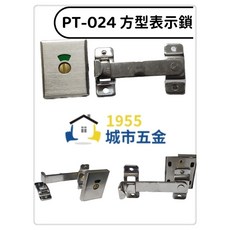 1955 城市五金 PT-024 方型指示鎖 橫拉門安全掛鎖 浴廁鎖, 1個