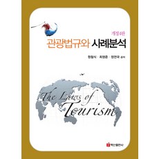 관광법규와 사례분석, 백산출판사, 최영준