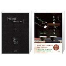 인생을 위한 최소한의 생각 + 어른의 그릇 세트(전2권) / 신영준 고영성 / 조윤제
