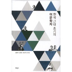 한국 근대 초기의 어문학자, 태학사, 송철의 등저