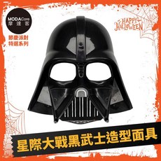 摩達客萬聖Cosplay派對裝扮變裝 星際大戰黑武士造型面具, 1個