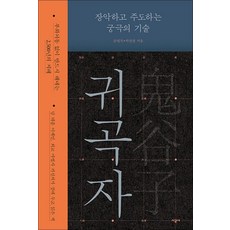 귀곡자, 시공사