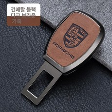 캐딜락 연장클립 자동차 카시트 차량실내 외제차로고, 건메탈블랙-진갈색 가죽-포르쉐, 1개
