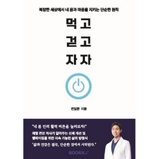 먹고 걷고 자자, BOOKK(부크크), 변일환 저