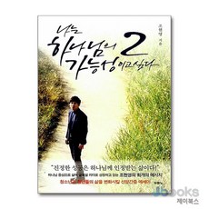 [제이북스] 나는 하나님의 가능성이고 싶다 2, 두란노서원(두란노)