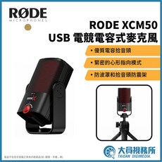 RODE XCM50 USB 電競電容式麥克風, 1個