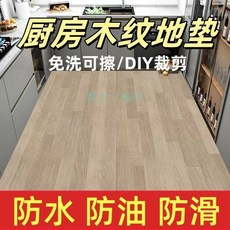 超低價！免洗 新升級木紋 pvc地墊 廚房地墊 客廳地墊 寵物地墊 陽台地墊 玄關 防水防滑防曬 可裁剪 地墊, 1個