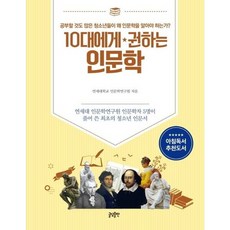 [글담출판] 10대에게 권하는 인문학 : 연세대 인문학연구원 인문학자 5명이 풀어 쓴 최초의 청소년 인문서 (10대에게 권하는 시리즈) [따뜻한책방]