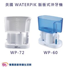 美國 WATERPIK 脈衝式沖牙機, WP-60