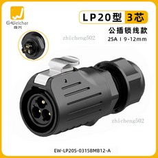 面板式航空插頭座 M22防水連接器, 1個, EW-LP20型3芯公插頭（鎖線） 衝壓