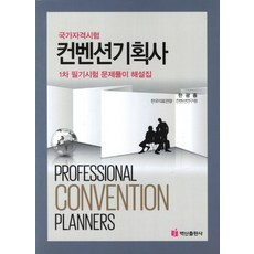 會議策劃師第1次筆試試題詳解(2012)：國家資格考試, 白山出版社