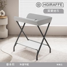 HGIRAFEE 寶寶多功能可摺疊換尿布洗澡床臺, 基礎款 黑管 灰色