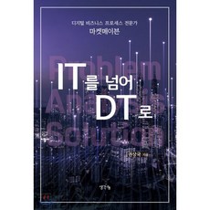 IT를 넘어 DT로 : 디지털 비즈니스 프로세스 전문가 마켓메이븐, 권상국 저, 생각나눔