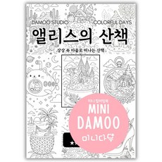 [미니다무] A5 미니 컬러링북 색칠공부 도안 VOL1 방학 실내놀이 포켓 색칠놀이, 1개, 3. 앨리스의 산책