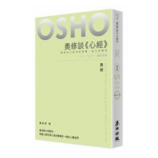 奧修談心經：發現自己的內在真實 自己的佛陀