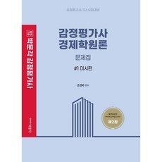 鑑定估價師經濟學原理問題集套組, 朴文閣