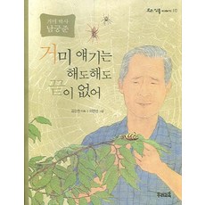 거미 얘기는 해도해도 끝이 없어:거미 박사 남궁준, 우리교육, 상세내용 참조
