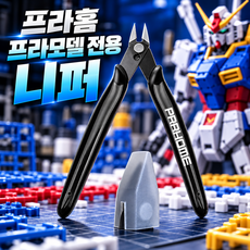 프라홈 프라모델 조립용 정밀 블랙 니퍼, 1개, 1개, 블랙화이트
