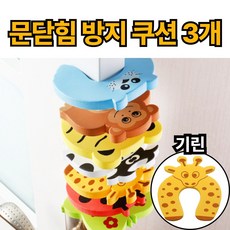 루로아 문 닫힘 방지 도어 쿠션, 3개, 노랑_기린