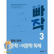 [사은품 특별 구성] 동아출판 빠작 중학 국어 문학×비문학 독해 3 (문학 독해력과 비문학 독해력을 함께 키우는 독해 기본서) (동아출판 편집부) ISBN-9788900464115