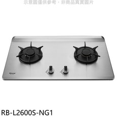 Rinnai 林內 RB-L2600S-NG1 雙口不鏽鋼檯面瓦斯爐，精準火力控制，節能省氣，輕鬆烹飪, LPG